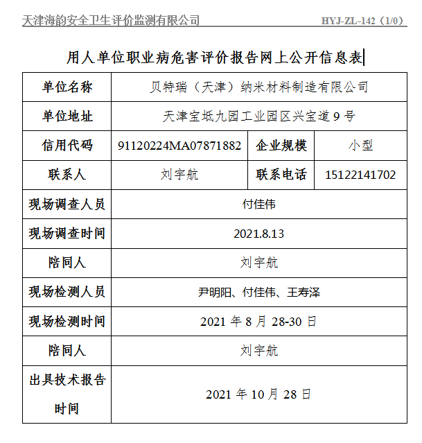 贝特瑞（天津）纳米材料制造有限公司.png