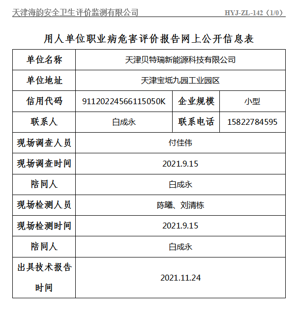 天津贝特瑞新能源科技有限公司.png