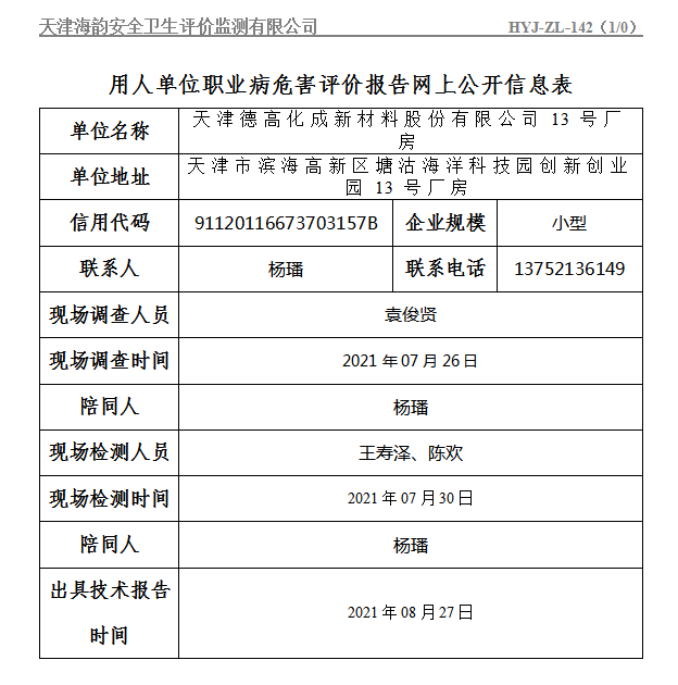 天津德高化成新材料股份有限公司13号厂房.png