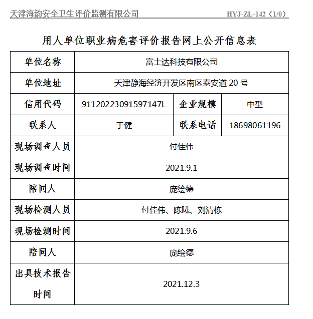 富士达科技有限公司.png