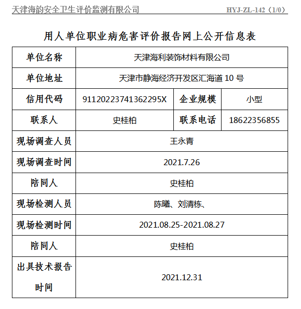 天津海利装饰材料有限公司.png