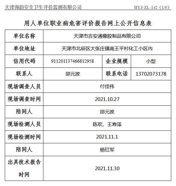 天津市吉安通橡胶制品有限公司.png
