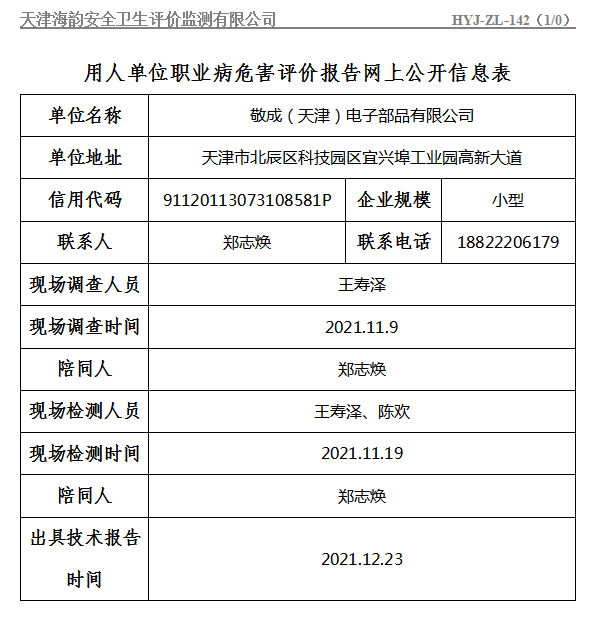 敬成（天津）电子部品有限公司.png