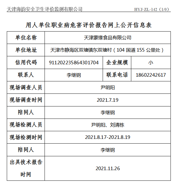 天津蒙缘食品有限公司.png