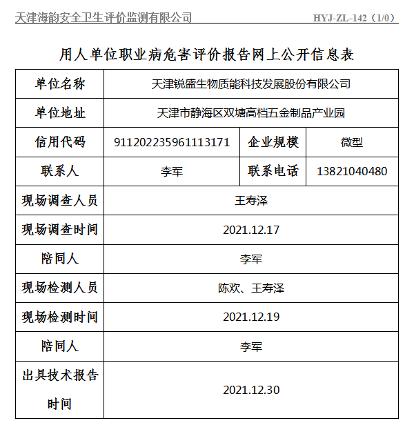 天津锐盛生物质能科技发展股份有限公司.png