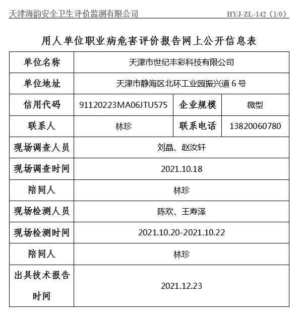 天津市世纪丰彩科技有限公司.png