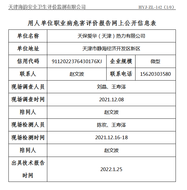 天保爱华（天津）热力有限公司.png