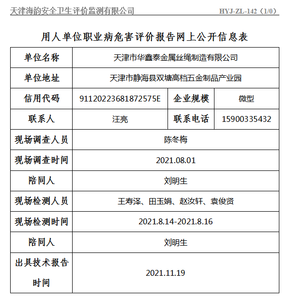 天津市华鑫泰金属丝绳制造有限公司.png