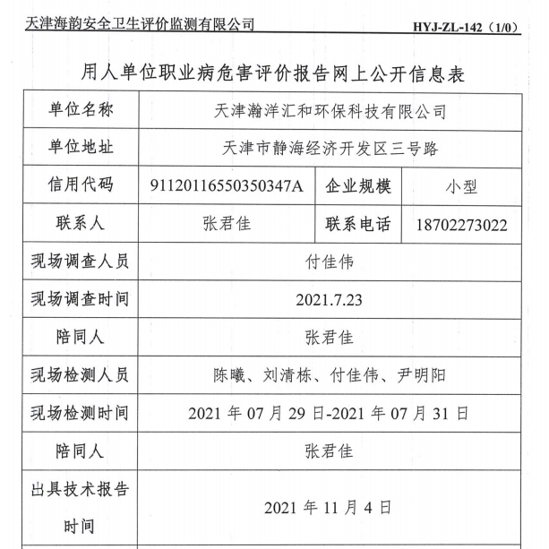 天津瀚洋汇和环保科技有限公司.png