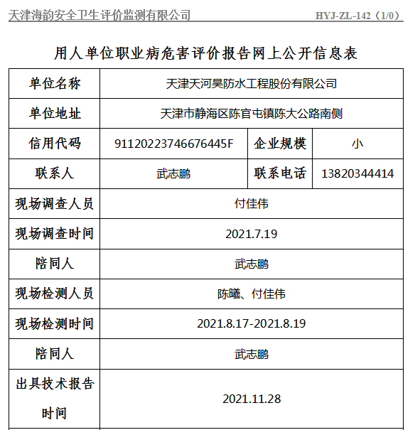 天津天河昊防水工程股份有限公司.png