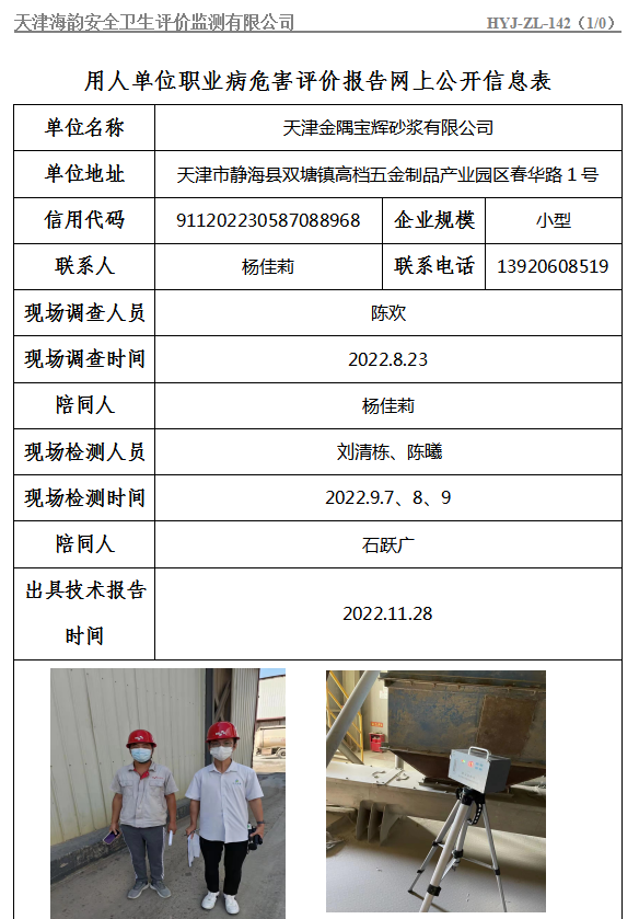 天津金隅宝辉砂浆有限公司职业病危害评价报告网上公开信息表