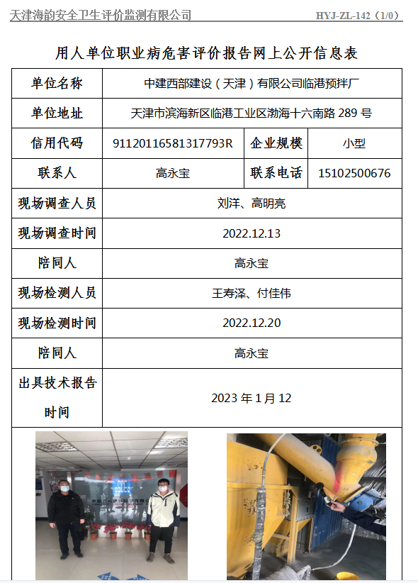 中建西部建设（天津）有限公司临港预拌厂职业病危害评价报告网上公开信息表