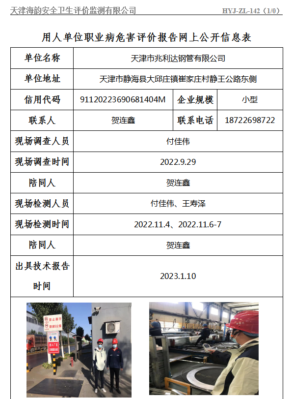 天津市兆利达钢管有限公司职业病危害评价报告网上公开信息表