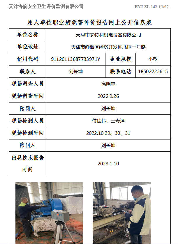 天津市泰特利机电设备有限公司职业病危害评价报告网上公开信息表