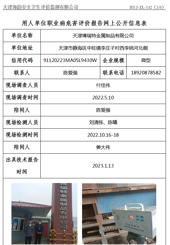 天津博瑞特金属制品有限公司职业病危害评价报告网上公开信息表