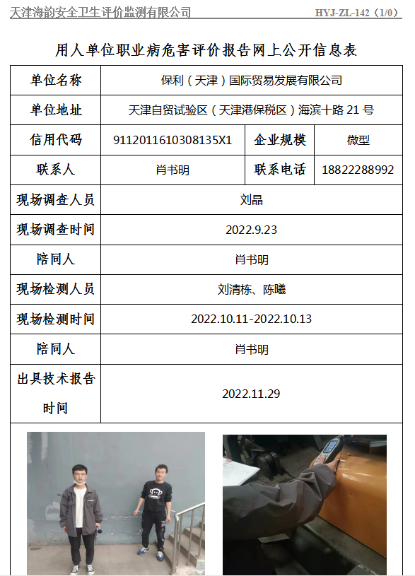 保利（天津）国际贸易发展有限公司职业病危害评价报告网上公开信息表
