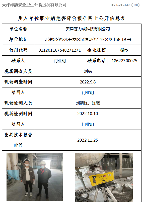 天津赛力成科技有限公司职业病危害评价报告网上公开信息表