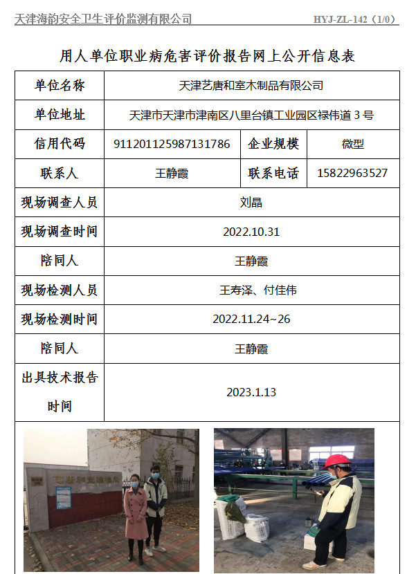 天津艺唐和室木制品有限公司职业病危害评价报告网上公开信息表