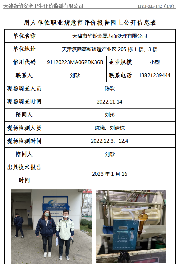 天津市华铄金属表面处理有限公司职业病危害评价报告网上公开信息表