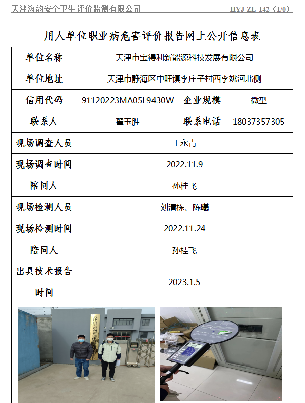 天津市宝得利新能源科技发展有限公司职业病危害评价报告网上公开信息表