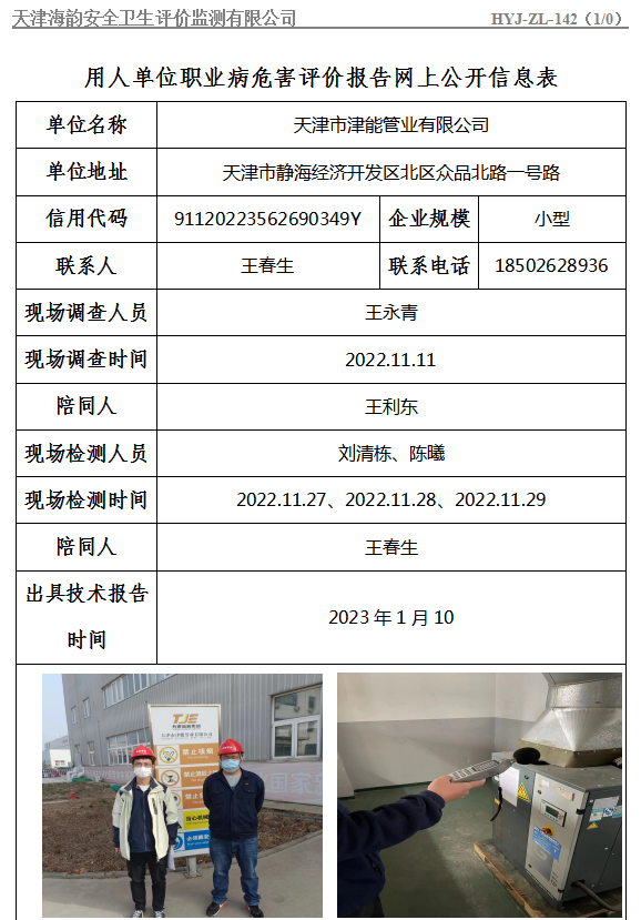 天津市津能管业有限公司职业病危害评价报告网上公开信息表