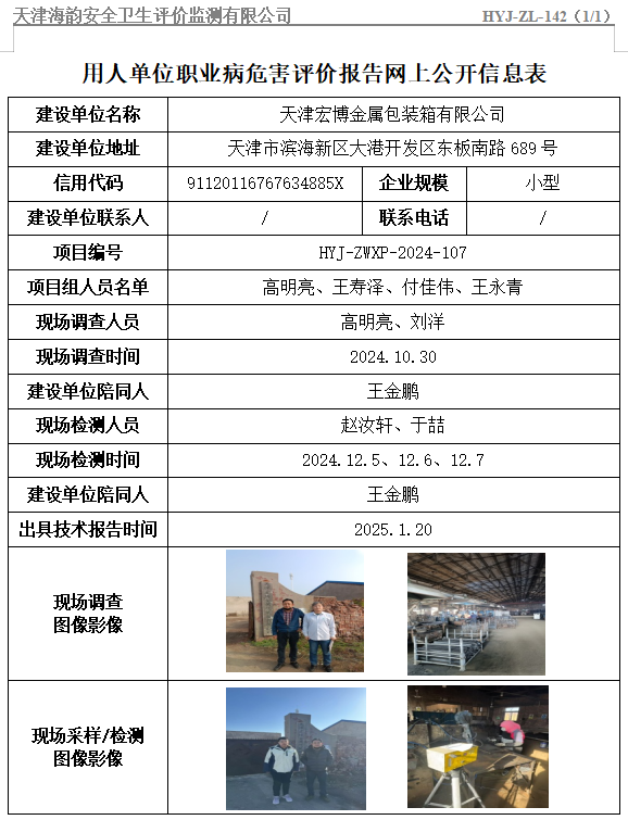 天津宏博金属包装箱有限公司职业病危害评价报告网上公开信息表
