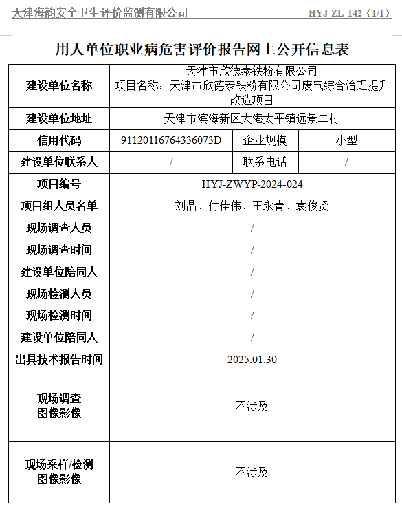 天津市欣德泰铁粉有限公司废气综合治理提升改造项目职业病危害评价报告网上公开信息表