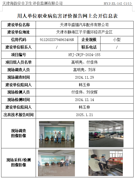 天津华盛福汽车配件有限公司职业病危害评价报告网上公开信息表