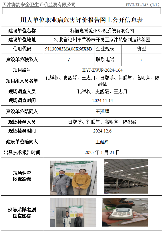 标旗嘉誉沧州标识系统有限公司职业病危害评价报告网上公开信息表