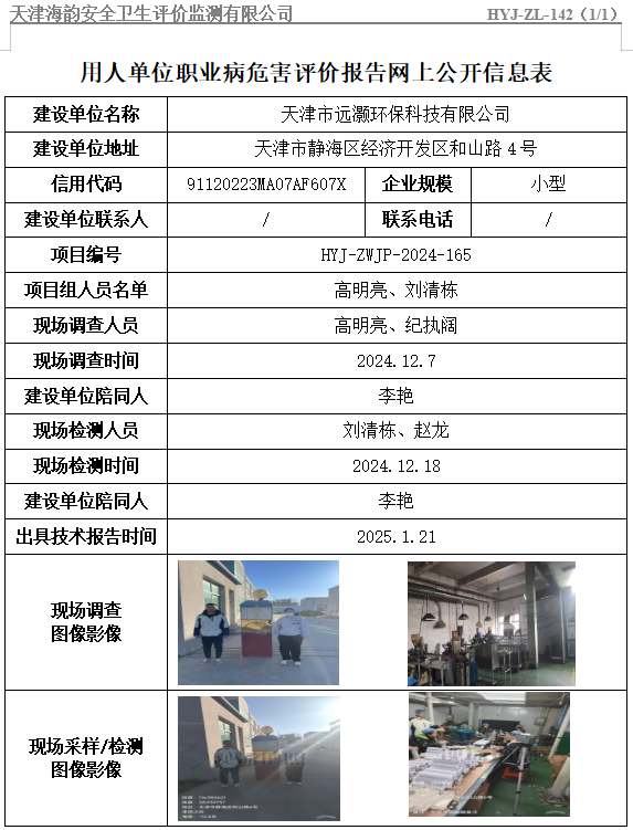 天津市远灏环保科技有限公司职业病危害评价报告网上公开信息表