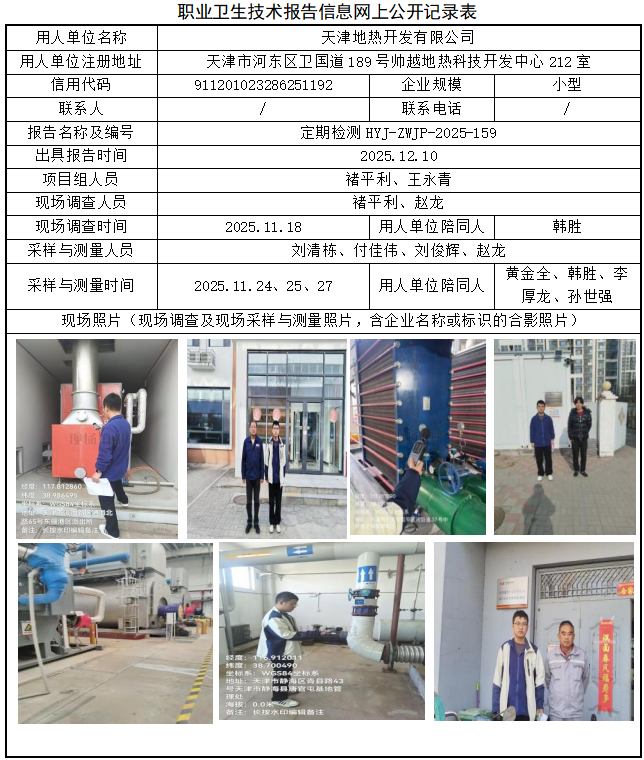 天津地热开发有限公司职业病危害评价报告网上公开信息表