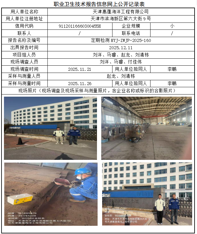 天津惠蓬海洋工程有限公司职业病危害评价报告网上公开信息表