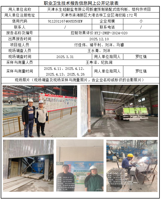 天津永生硅酸盐有限公司新建预制装配式结构板、结构件项目职业病危害评价报告网上公开信息表