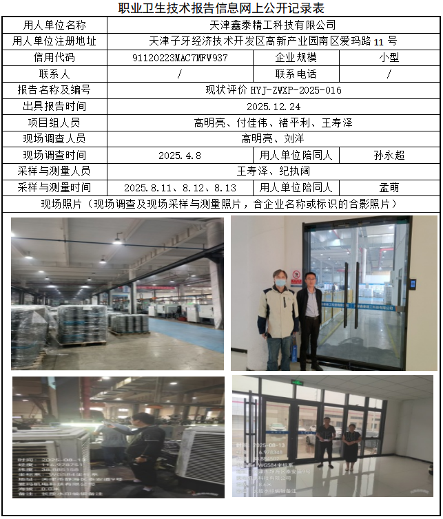 天津鑫泰精工科技有限公司职业病危害评价报告网上公开信息表