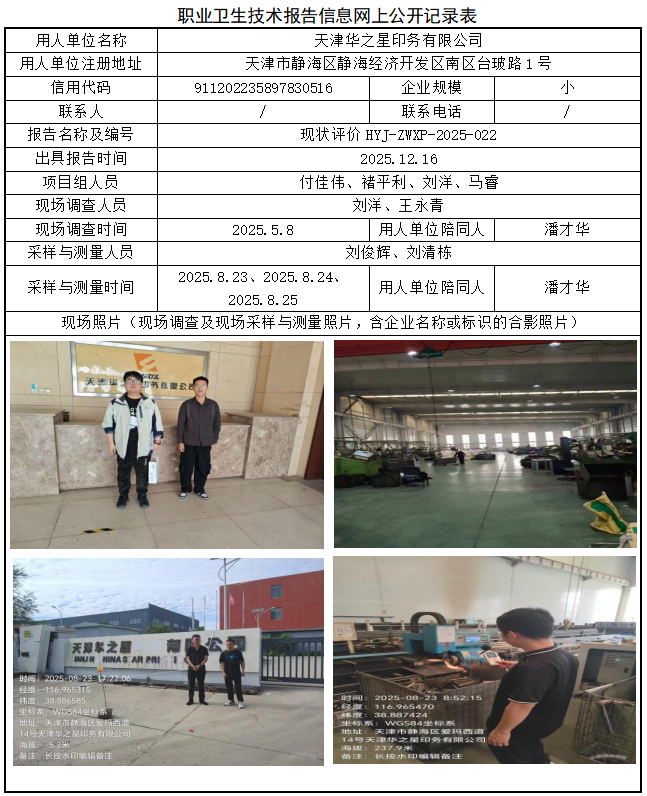 天津华之星印务有限公司职业病危害评价报告网上公开信息表