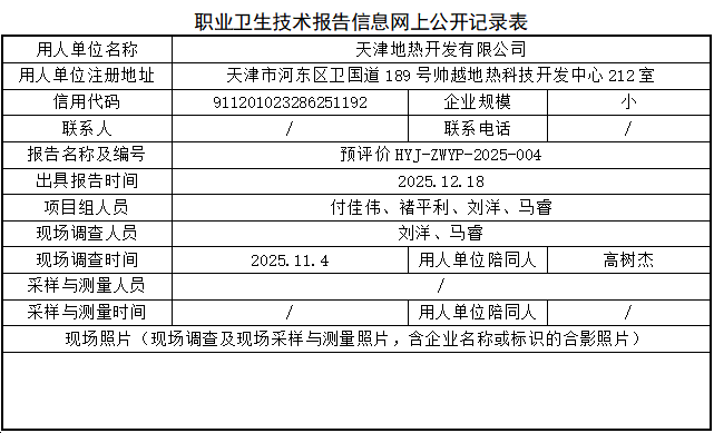 天津地热开发有限公司职业病危害评价报告网上公开信息表