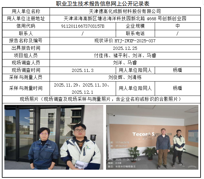 天津德高化成新材料股份有限公司职业病危害评价报告网上公开信息表