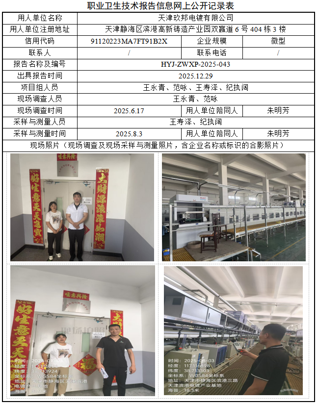 天津玖邦电镀有限公司职业病危害评价报告网上公开信息表