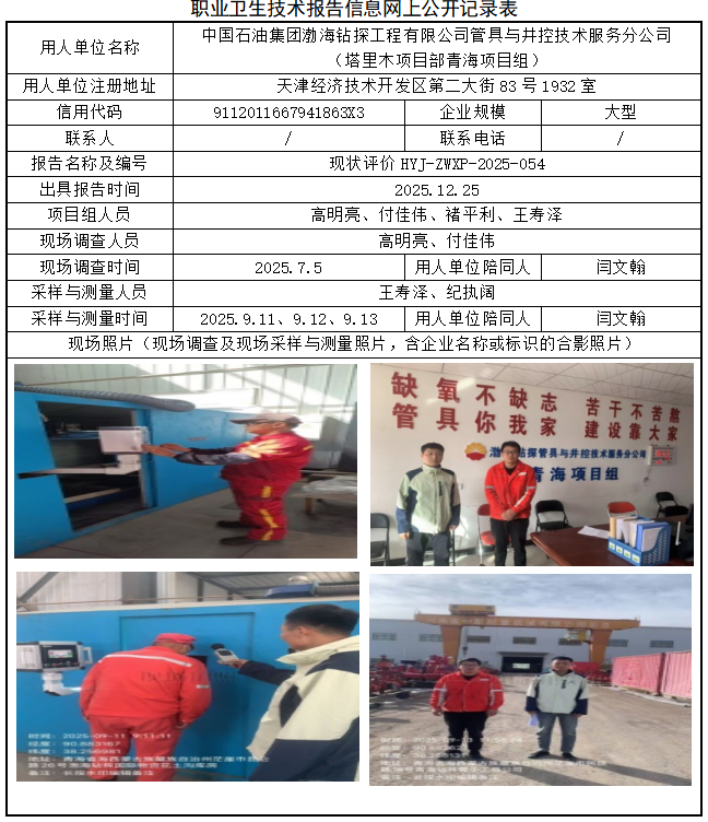 中国石油集团渤海钻探工程有限公司管具与井控技术服务分公司 （塔里木项目部青海项目组）职业病危害评价报告网上公开信息表