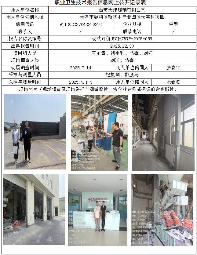 台玻天津玻璃有限公司职业病危害评价报告网上公开信息表