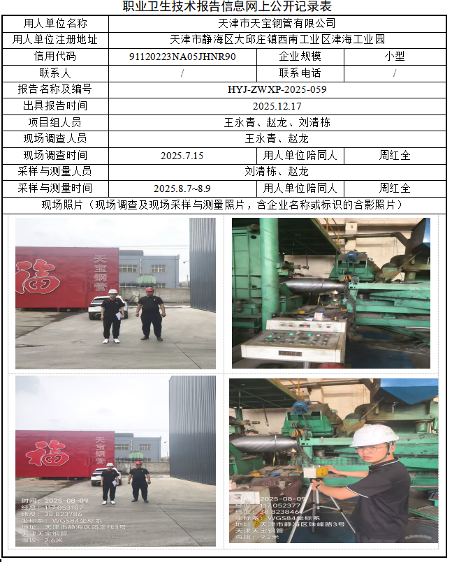 天津市天宝钢管有限公司职业病危害评价报告网上公开信息表