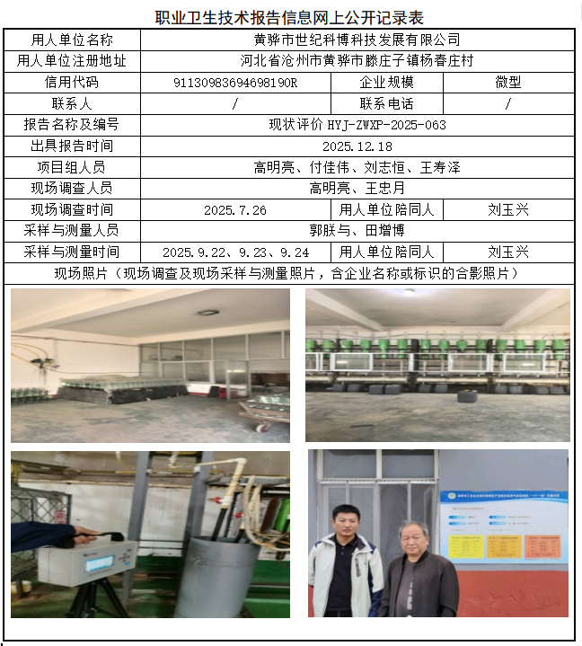 黄骅市世纪科博科技发展有限公司职业病危害评价报告网上公开信息表