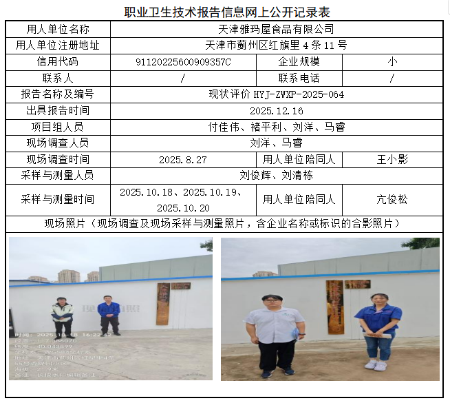 天津雅玛屋食品有限公司职业病危害评价报告网上公开信息表