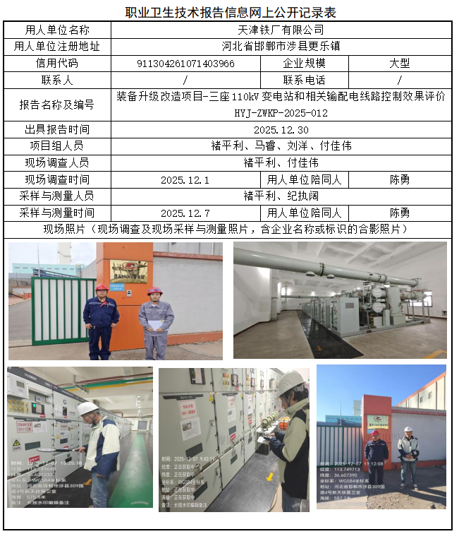 天津铁厂有限公司职业病危害评价报告网上公开信息表