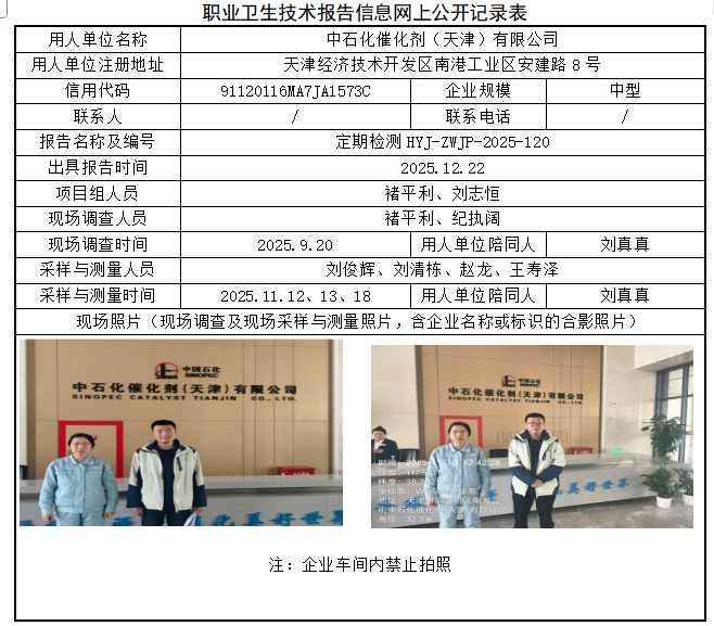 中石化催化剂（天津）有限公司职业病危害评价报告网上公开信息表