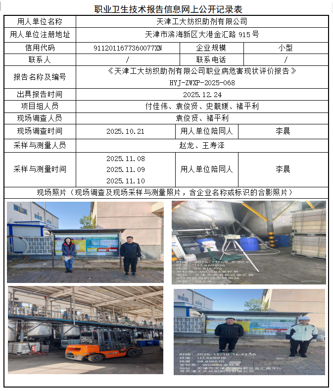 天津工大纺织助剂有限公司职业病危害评价报告网上公开信息表