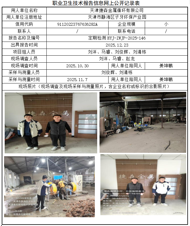 天津捷森金属循环有限公司职业病危害评价报告网上公开信息表