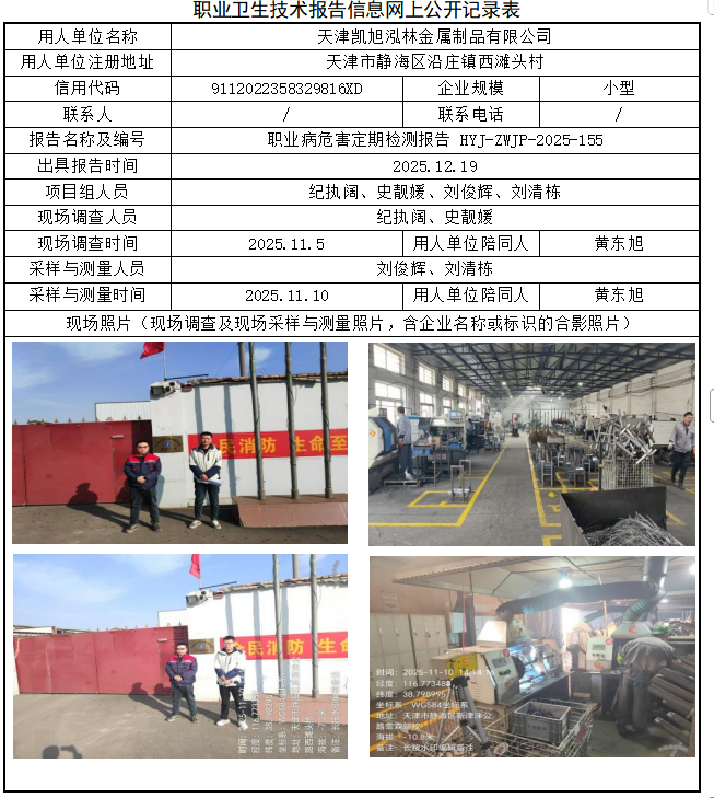 天津凯旭泓林金属制品有限公司职业病危害评价报告网上公开信息表