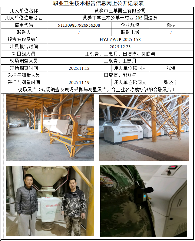 黄骅市三羊面业有限公司职业病危害评价报告网上公开信息表