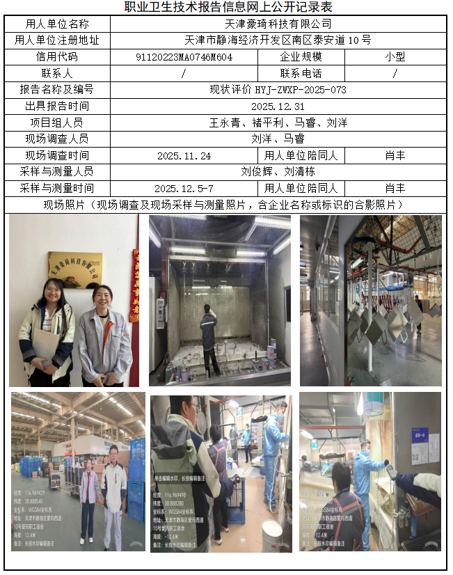 天津豪琦科技有限公司职业病危害评价报告网上公开信息表